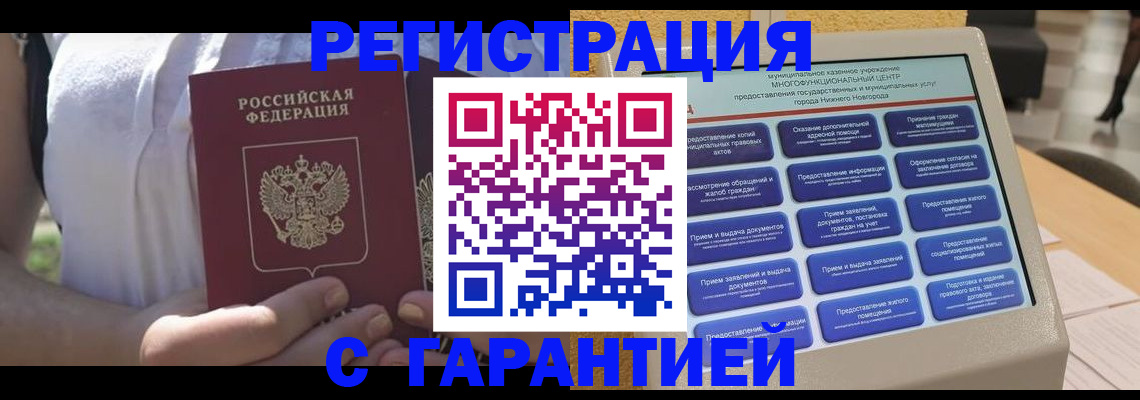 прописка законно в Бородино